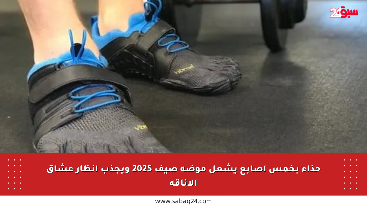 حذاء بخمس أصابع يشعل موضة صيف 2025 ويجذب أنظار عشاق الأناقة